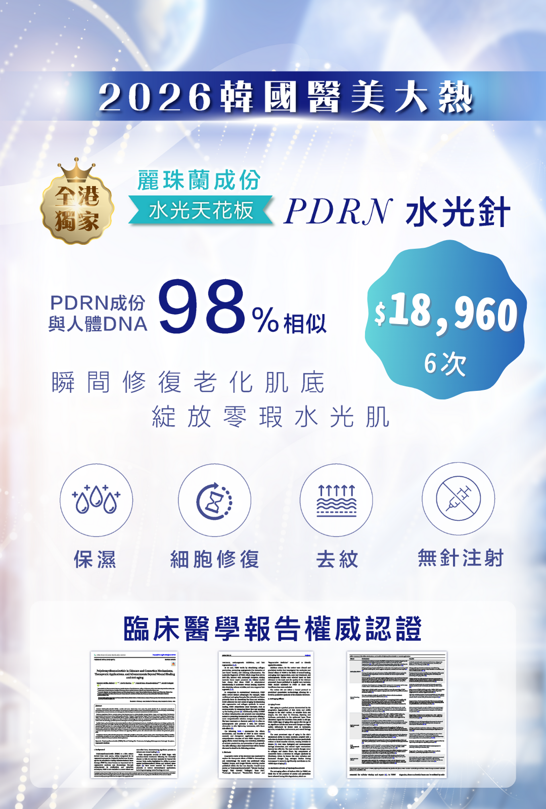 PDRN 水光針