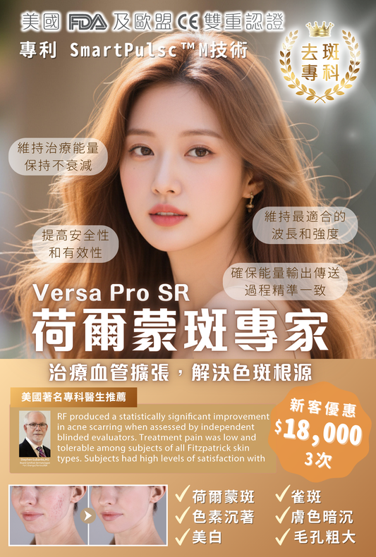 Versa Pro SR 荷爾蒙斑專家