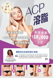 ACP 溶脂