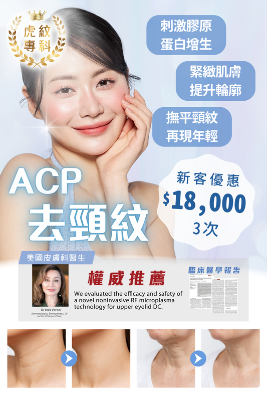 ACP 去頸紋