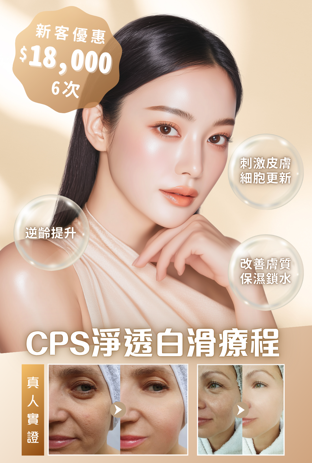 CPS淨透白滑療程