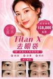 Titan X 去眼袋