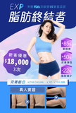 EXP 脂肪終結者