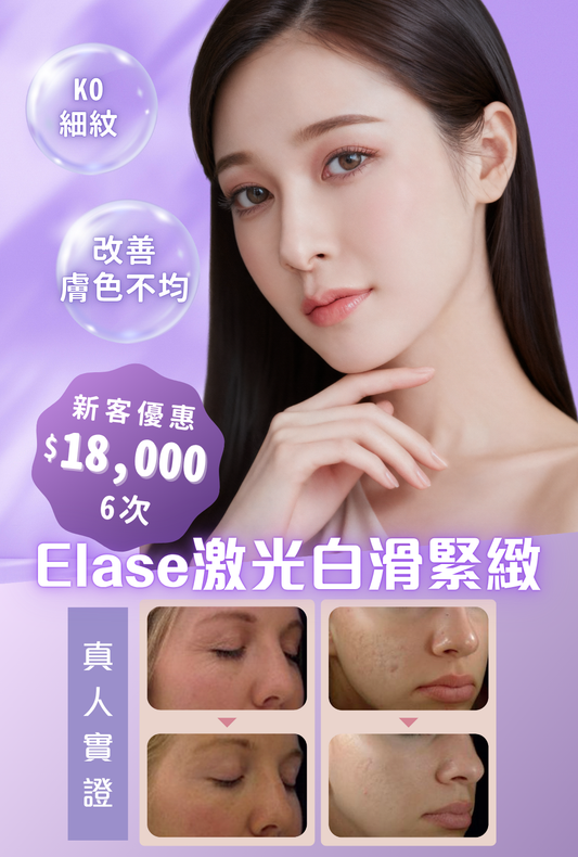 Elase激光白滑緊緻