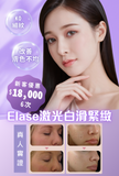 Elase激光白滑緊緻