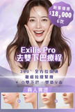Exilis Pro 去雙下巴療程