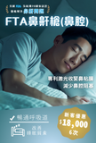 FTA鼻鼾槍(鼻腔)