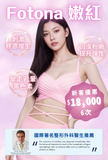 Fotona (嫩紅)