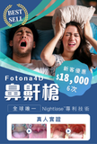 Fotona4D鼻鼾槍