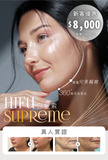 HIFU Supreme白金索