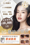 IG 電波去眼袋