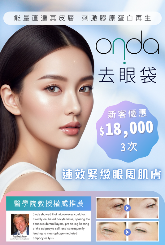 Onda 去眼袋