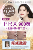 無痛版電波拉皮PRX 900發（全面+頸+雙下巴）