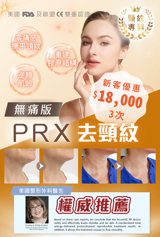 PRX 去頸紋