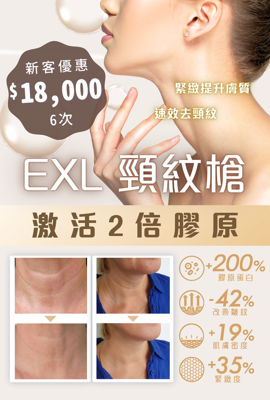 EXL 頸紋槍
