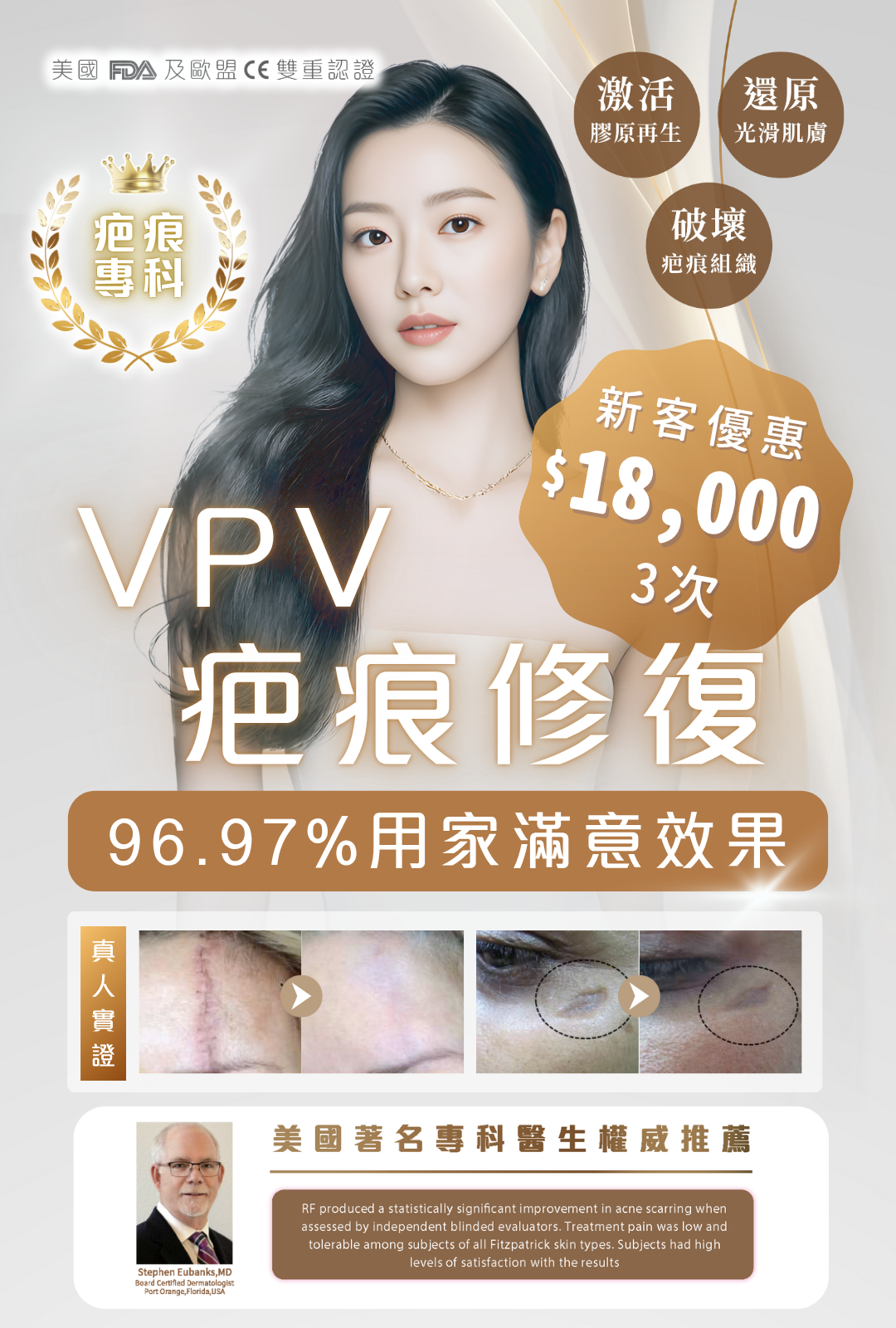 VPV疤痕修復