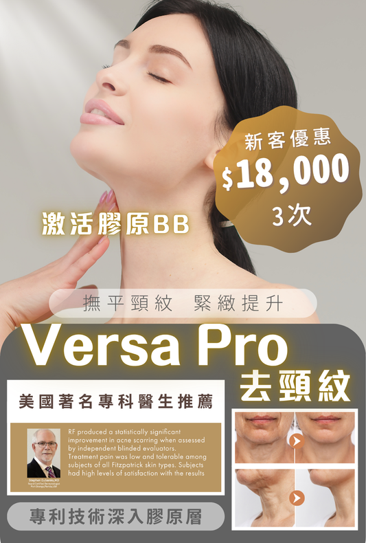 Versa Pro 去頸紋